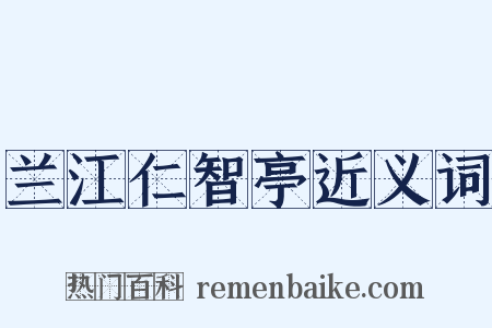 兰江仁智亭近义词是什么意思的图片